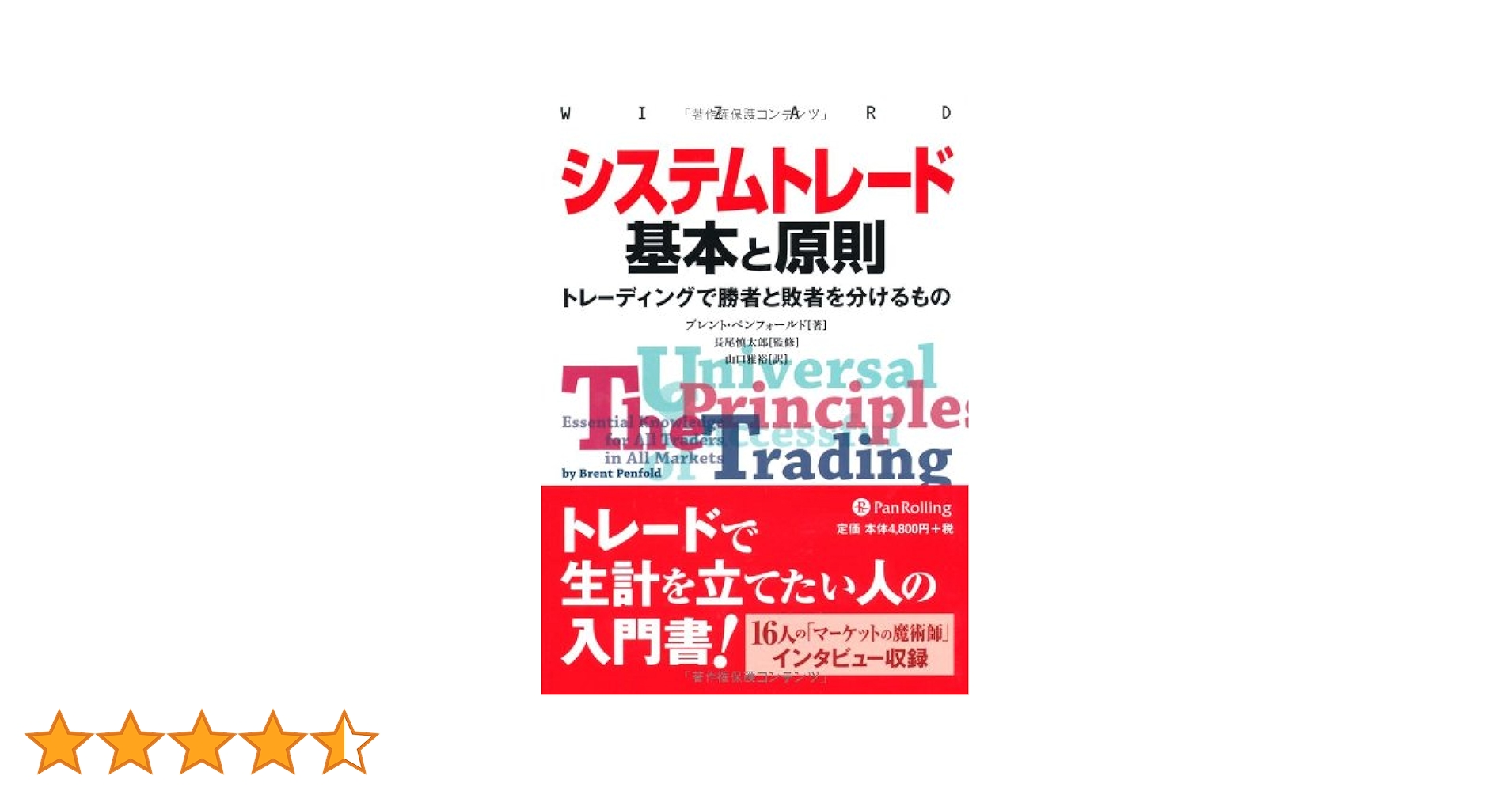 【wizard books】システムトレード基本と原則　マーケットの魔術師 他 Amazon.co.jp: システムトレード 基本と原則 (ウィザードブック